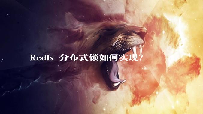 Redis 分布式锁如何实现?