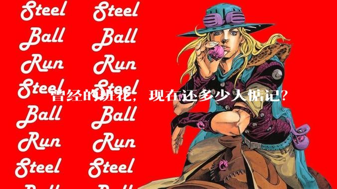 曾经的班花,现在还多少人惦记?