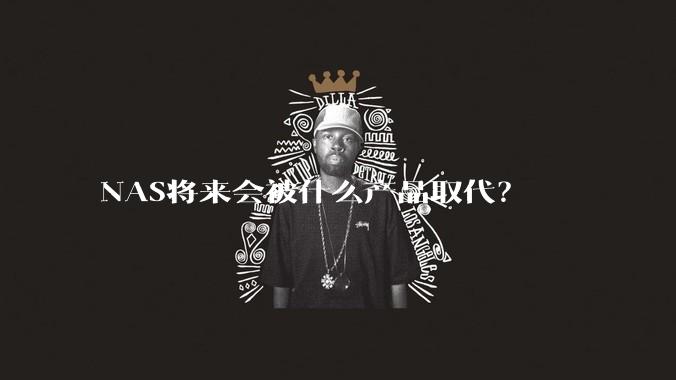 NAS将来会被什么产品取代?