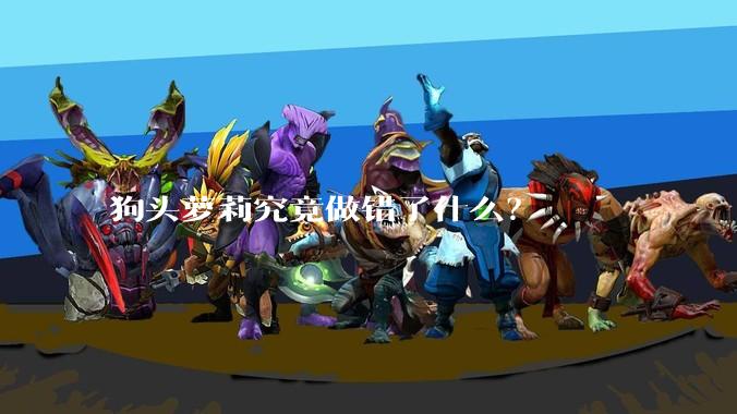 狗头萝莉究竟做错了什么?