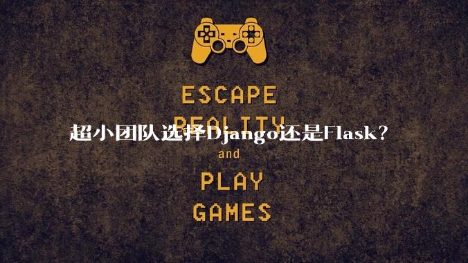 超小团队选择Django还是Flask?