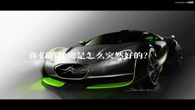 你们的腰突是怎么突然好的?