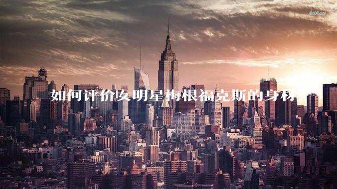 如何评价女明星梅根福克斯的身材?