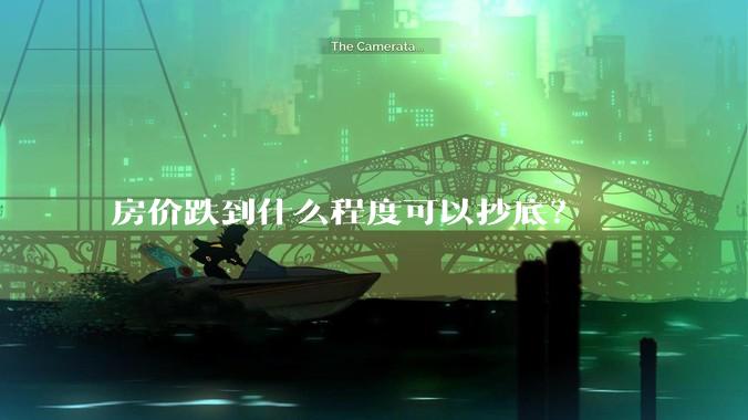 房价跌到什么程度可以抄底?