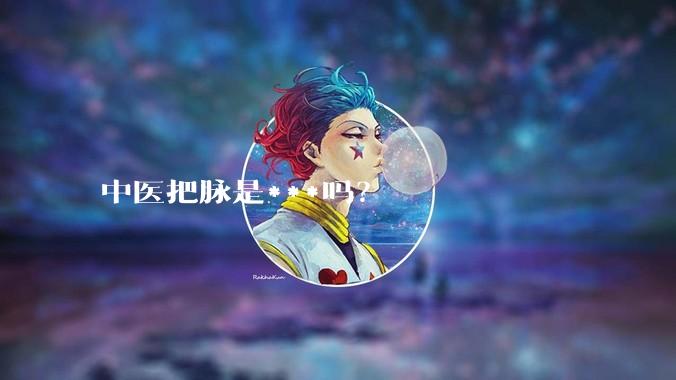 中医把脉是***吗?