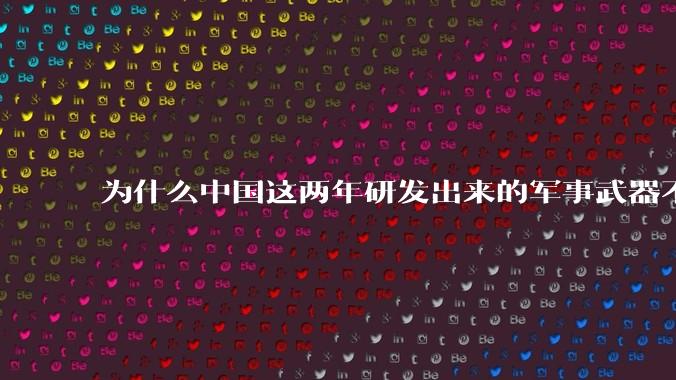 为什么中国这两年研发出来的军事武器不轻易公布了?