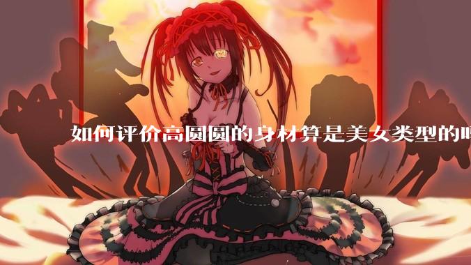 如何评价高圆圆的身材算是美女类型的吗?