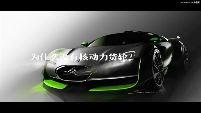 为什么没有核动力货轮?