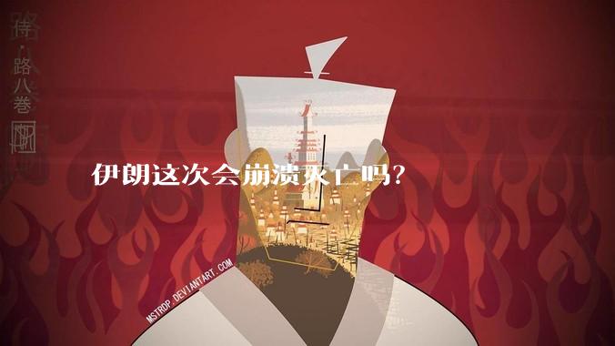 伊朗这次会崩溃灭亡吗?