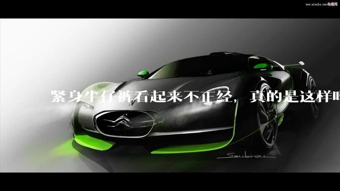 紧身牛仔裤看起来不正经,真的是这样吗?