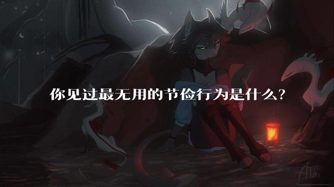你见过最无用的节俭行为是什么?