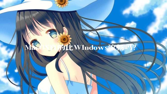 MacOS真的比Windows流畅吗?