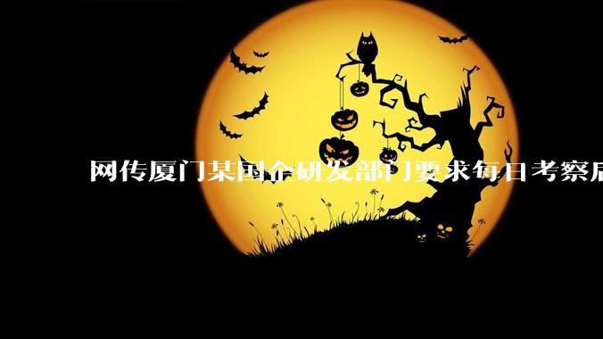 网传厦门某国企研发部门要求每日考察后端 400 行,前端 1000 行代码量,如属实,这个考核合理吗?