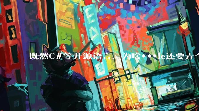 既然C#等开源语言,为啥***le还要弄个基本上一模一样的Swift?