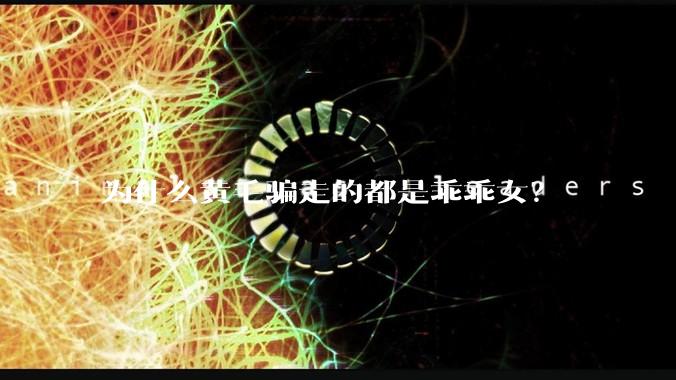 为什么黄毛骗走的都是乖乖女?