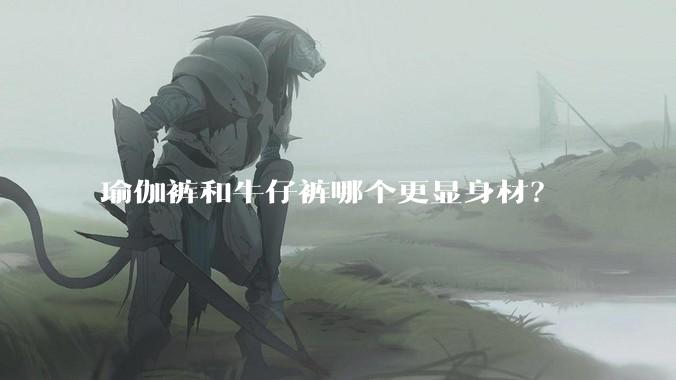 瑜伽裤和牛仔裤哪个更显身材?