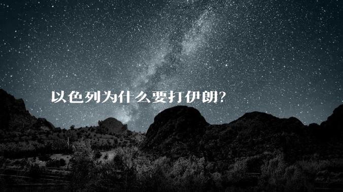 以色列为什么要打伊朗?
