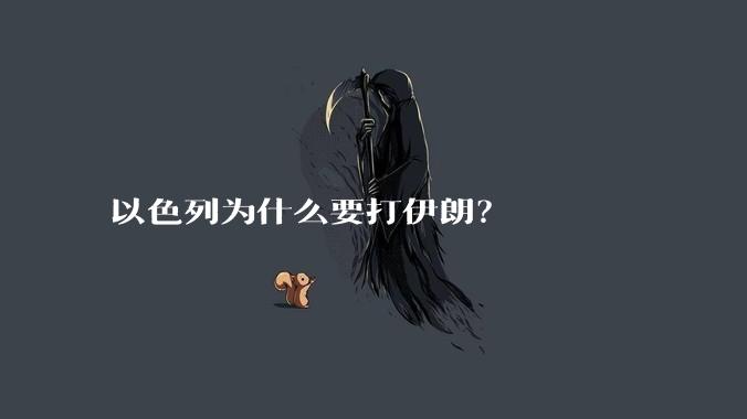 以色列为什么要打伊朗?