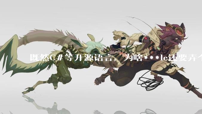 既然C#等开源语言,为啥***le还要弄个基本上一模一样的Swift?