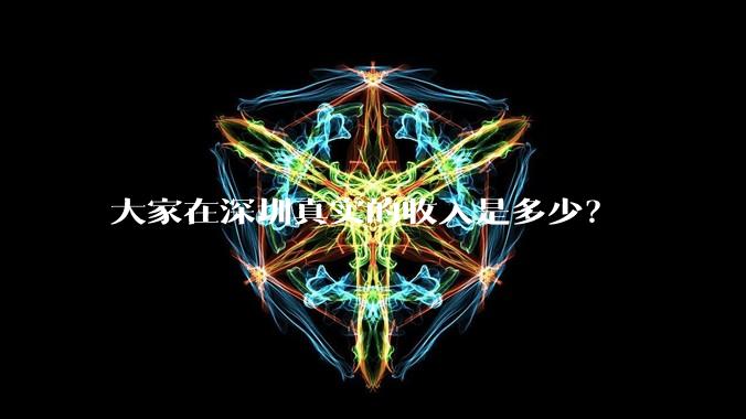 大家在深圳真实的收入是多少?
