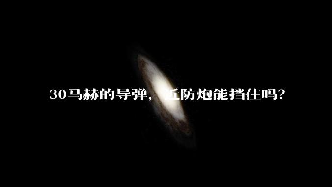 30马赫的导弹,近防炮能挡住吗?