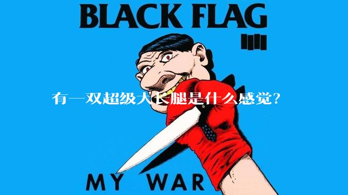 有一双超级大长腿是什么感觉?