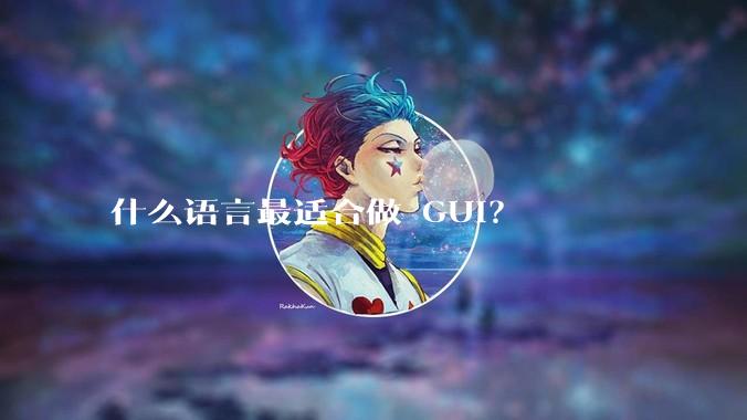 什么语言最适合做 GUI?
