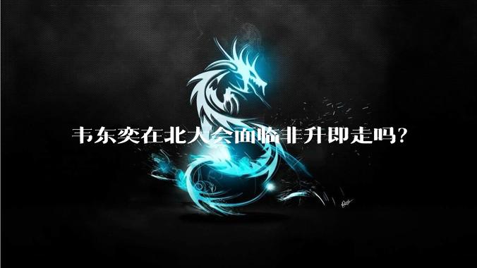 韦东奕在北大会面临非升即走吗?