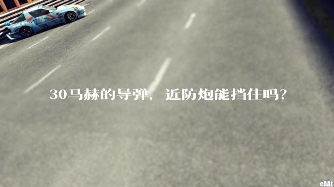 30马赫的导弹,近防炮能挡住吗?