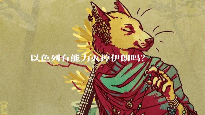 以色列有能力灭掉伊朗吗?