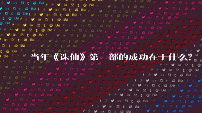 当年《诛仙》第一部的成功在于什么?