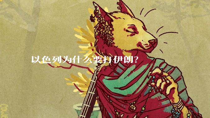 以色列为什么要打伊朗?