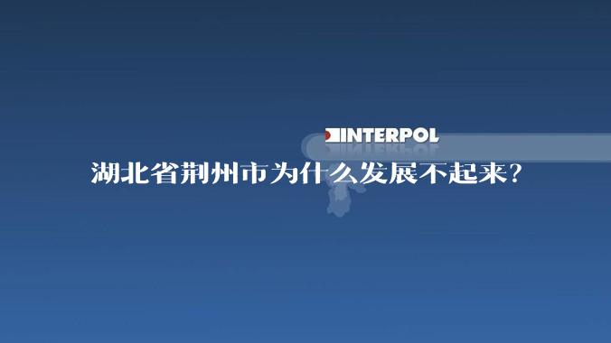 湖北省荆州市为什么发展不起来?