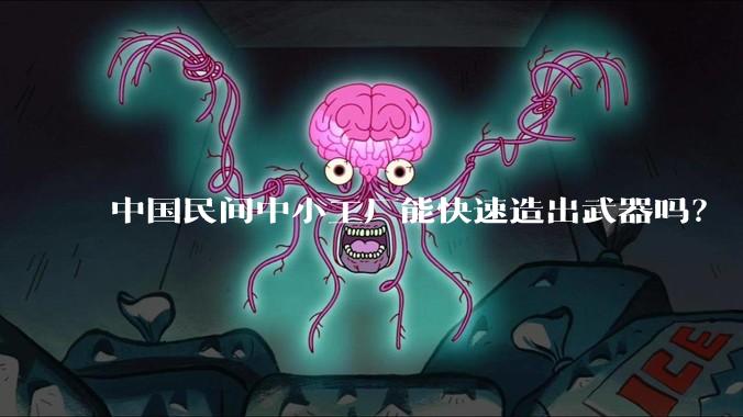 中国民间中小工厂能快速造出武器吗?