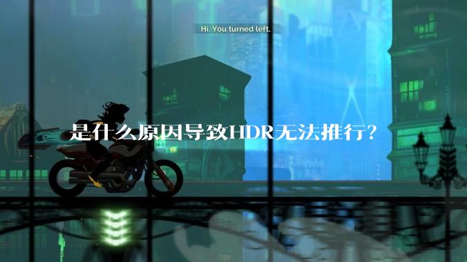 是什么原因导致HDR无法推行?