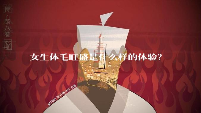 女生体毛旺盛是什么样的体验?