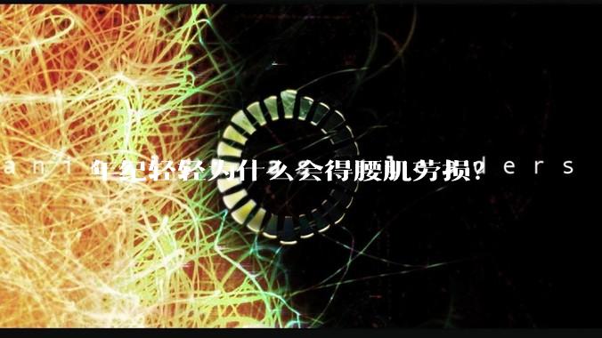 年纪轻轻为什么会得腰肌劳损?