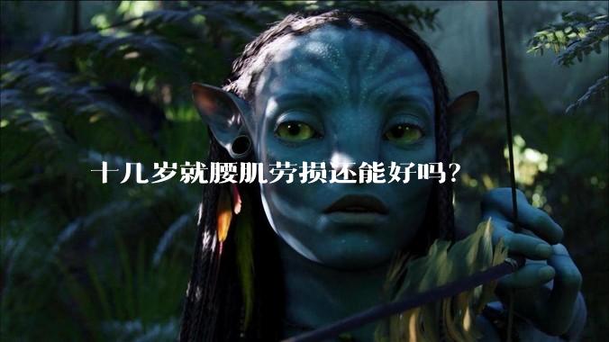 十几岁就腰肌劳损还能好吗?