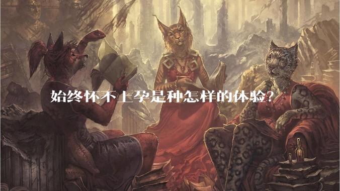始终怀不上孕是种怎样的体验?