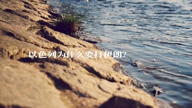 以色列为什么要打伊朗?