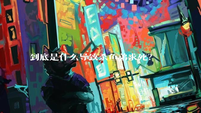 到底是什么导致杀鱼弟求死?