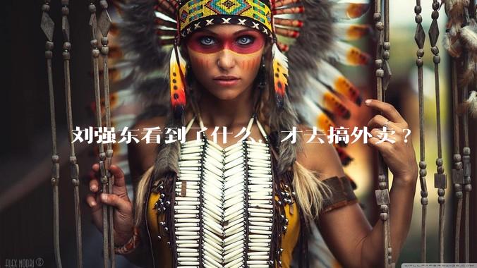 刘强东看到了什么,才去搞外卖?