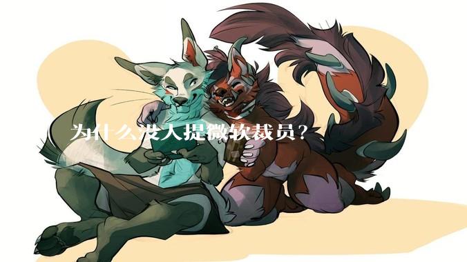 为什么没人提微软裁员?
