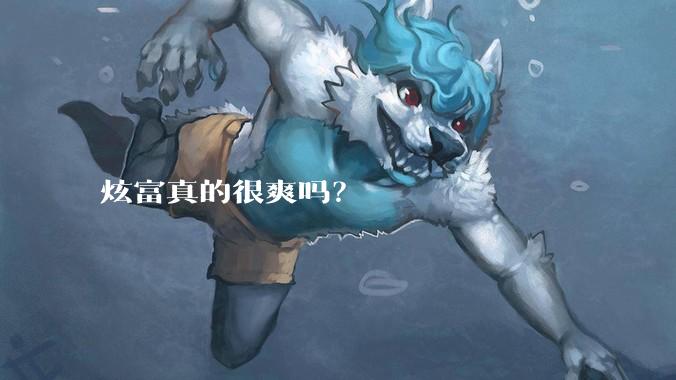炫富真的很爽吗?