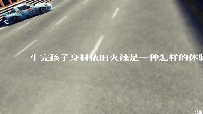 生完孩子身材依旧火辣是一种怎样的体验?