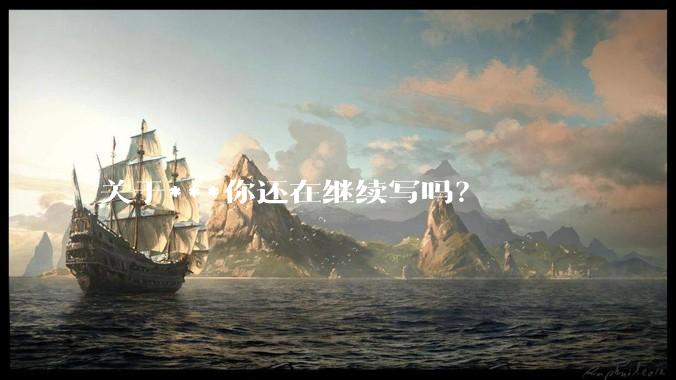关于***你还在继续写吗?