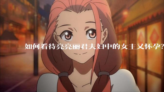 如何看待亮亮丽君夫妇中的女主又怀孕?