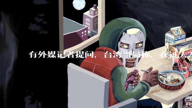 有外媒记者提问,台湾当局称,在过去24小时内,46架解放军战机飞越台湾。有何最新消息吗?