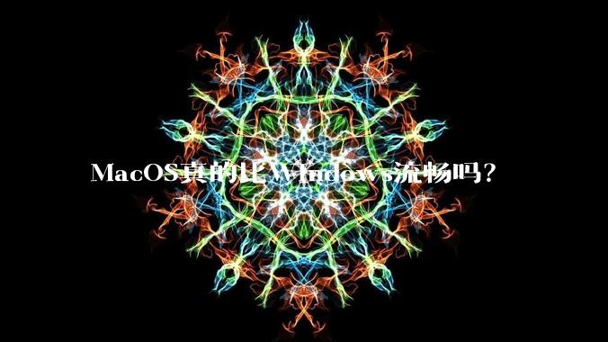 MacOS真的比Windows流畅吗?