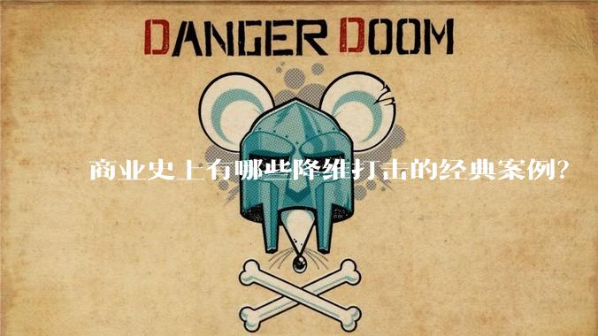 商业史上有哪些降维打击的经典案例?